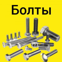 Болты
